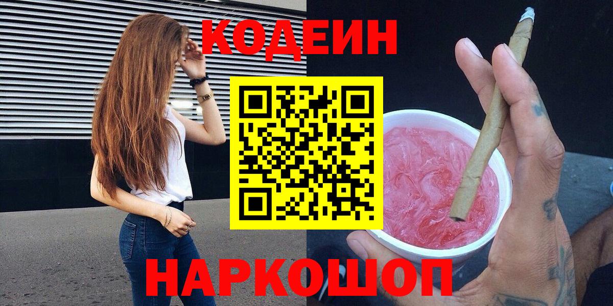 Каменка  Codein напиток Lean (лин)  Кодеин напиток Lean (лин)  Вход с VPN 
